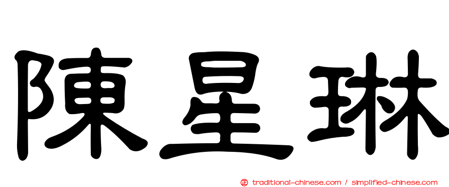 陳星琳