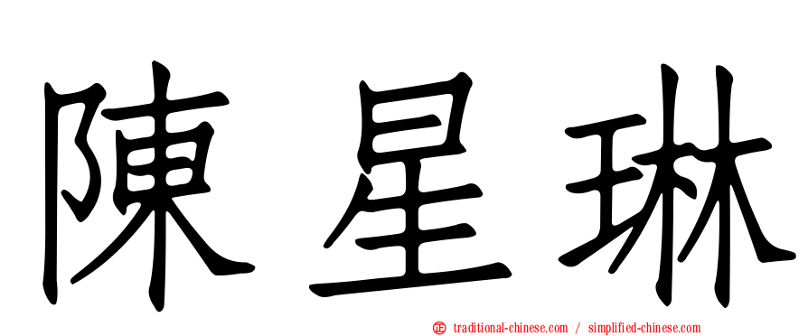 陳星琳