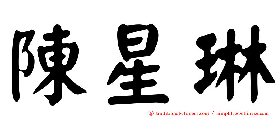 陳星琳