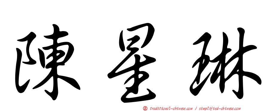 陳星琳