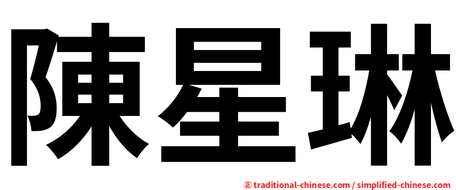 陳星琳