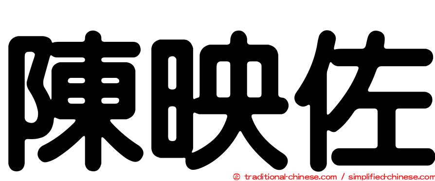 陳映佐