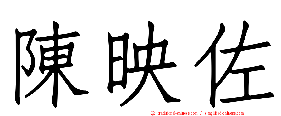 陳映佐