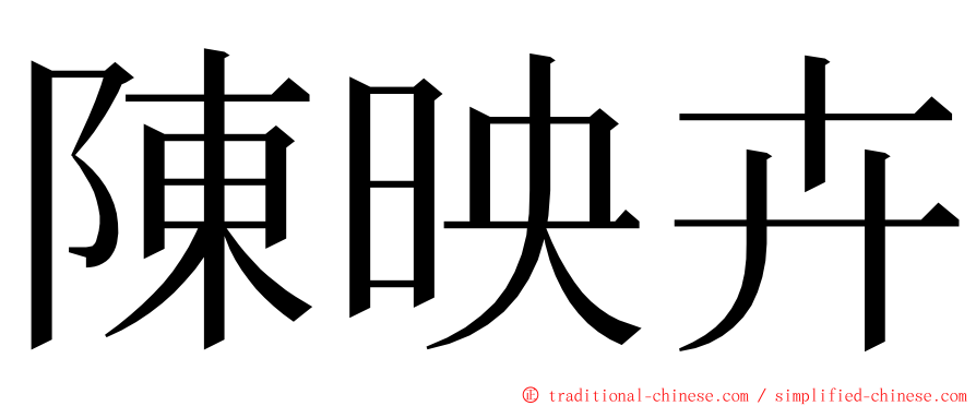 陳映卉 ming font