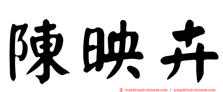 陳映卉