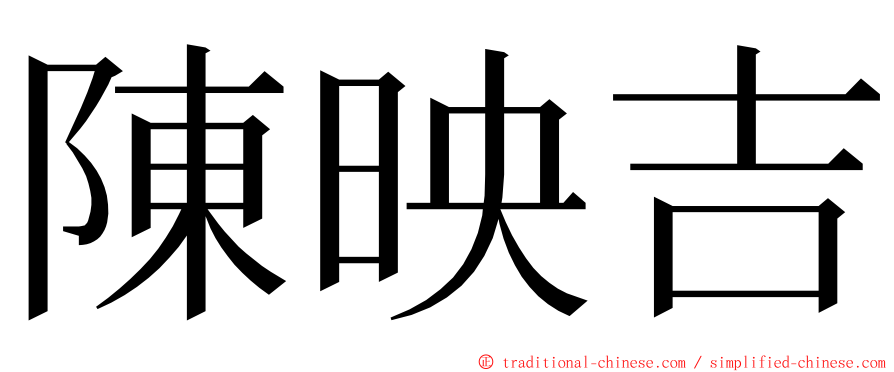 陳映吉 ming font