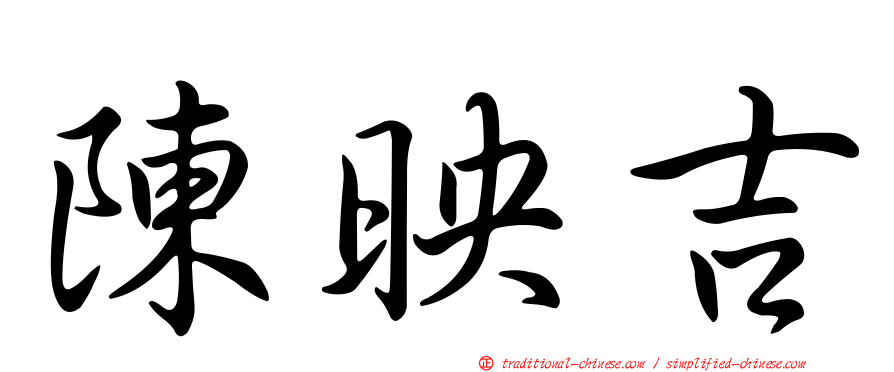 陳映吉