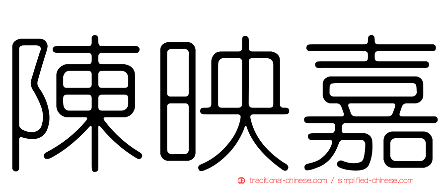 陳映嘉