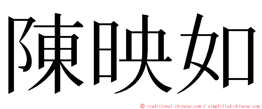 陳映如 ming font