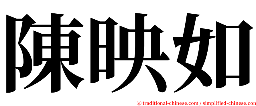陳映如 serif font