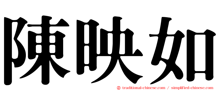 陳映如