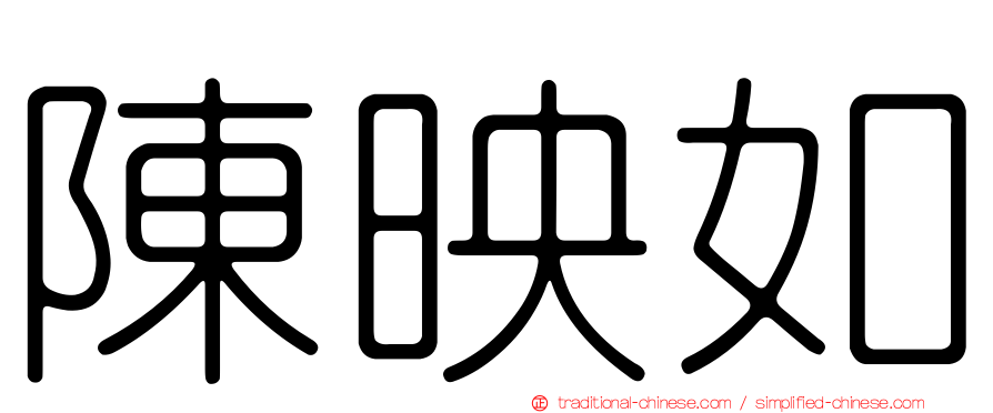 陳映如