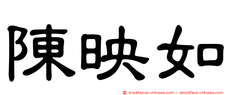 陳映如