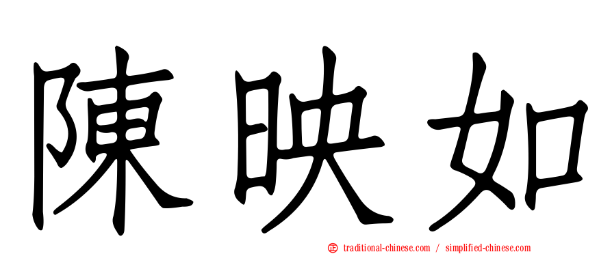 陳映如