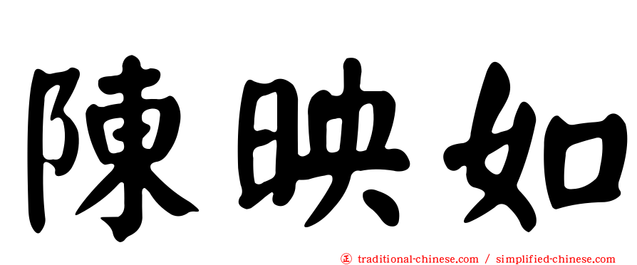 陳映如