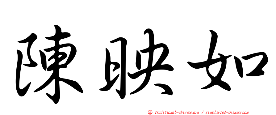 陳映如