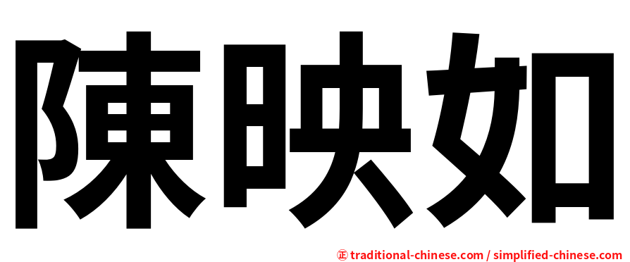 陳映如