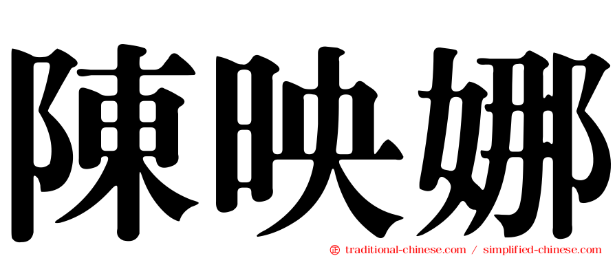 陳映娜