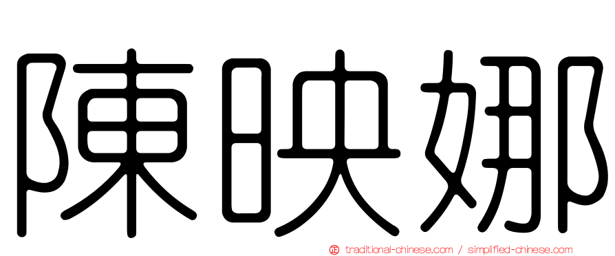 陳映娜