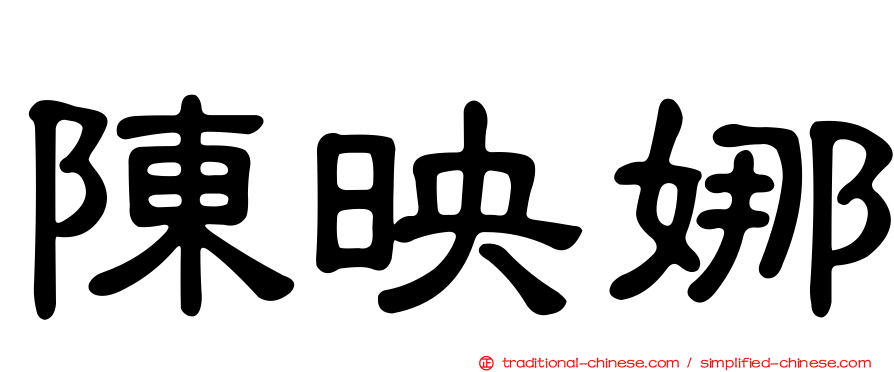 陳映娜