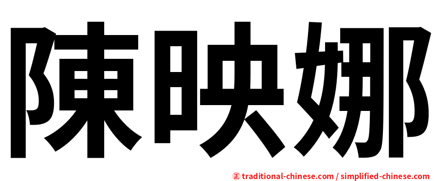 陳映娜