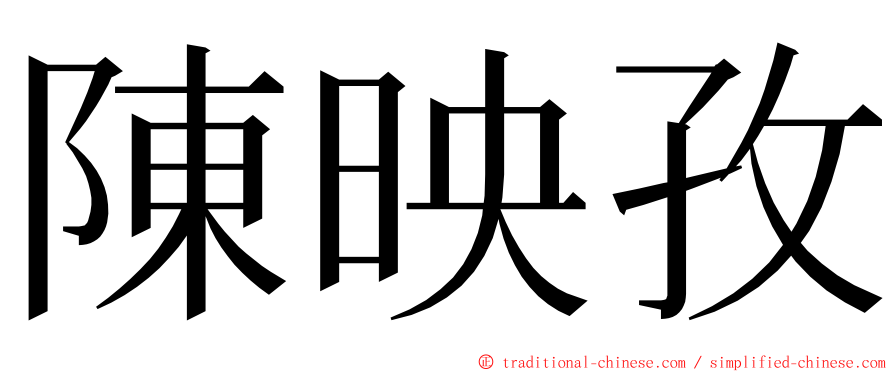 陳映孜 ming font