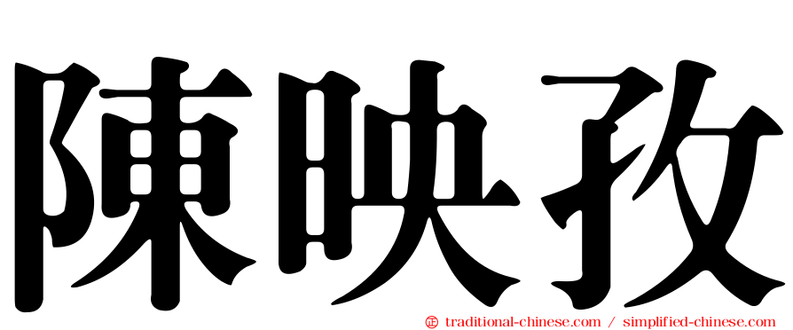 陳映孜