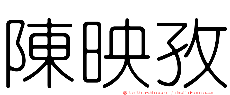 陳映孜