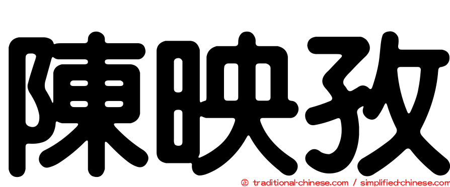 陳映孜