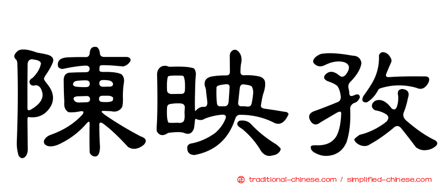 陳映孜