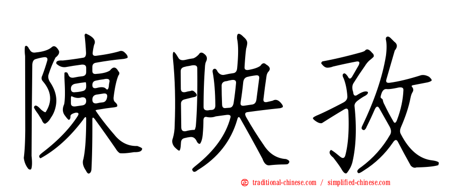 陳映孜