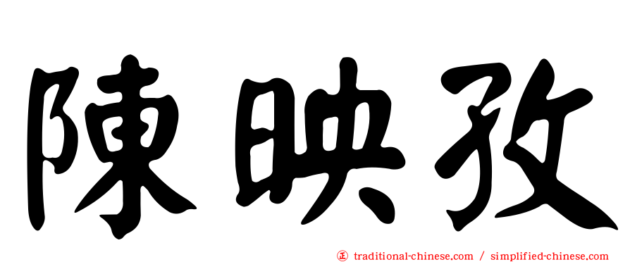 陳映孜