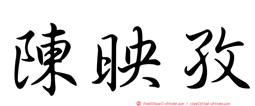 陳映孜