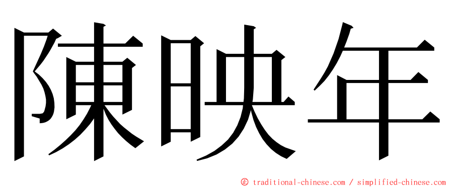 陳映年 ming font