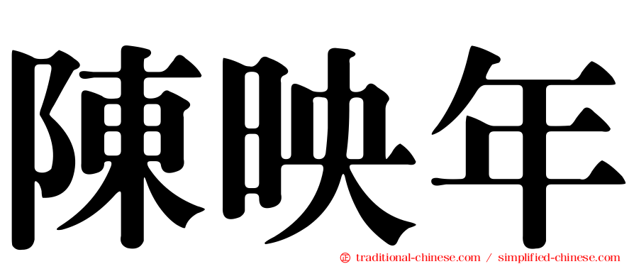 陳映年
