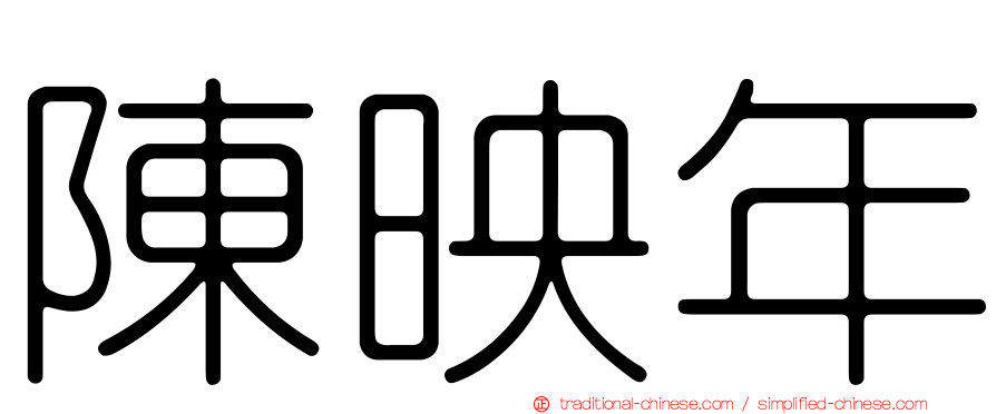 陳映年