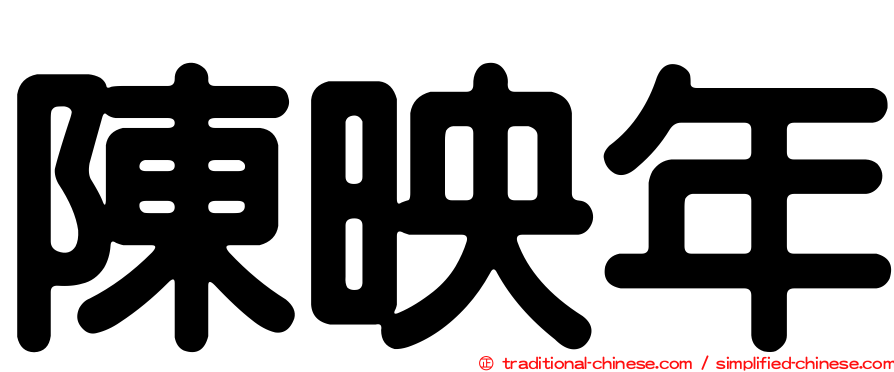陳映年