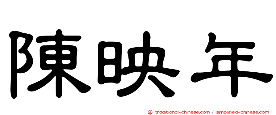陳映年