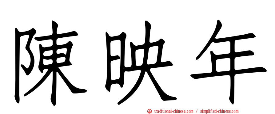 陳映年