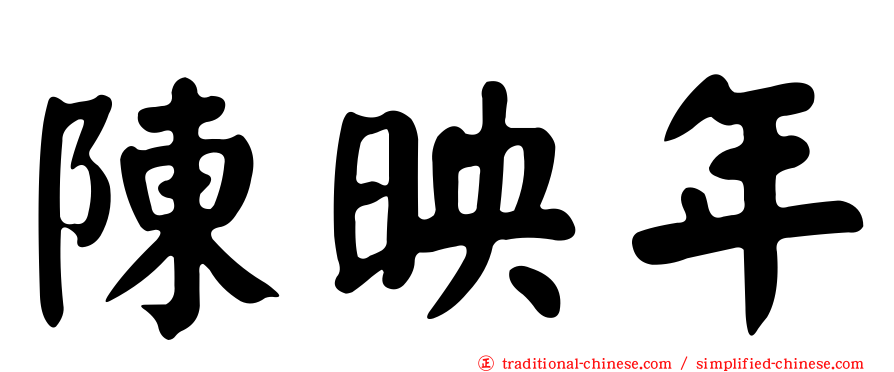 陳映年