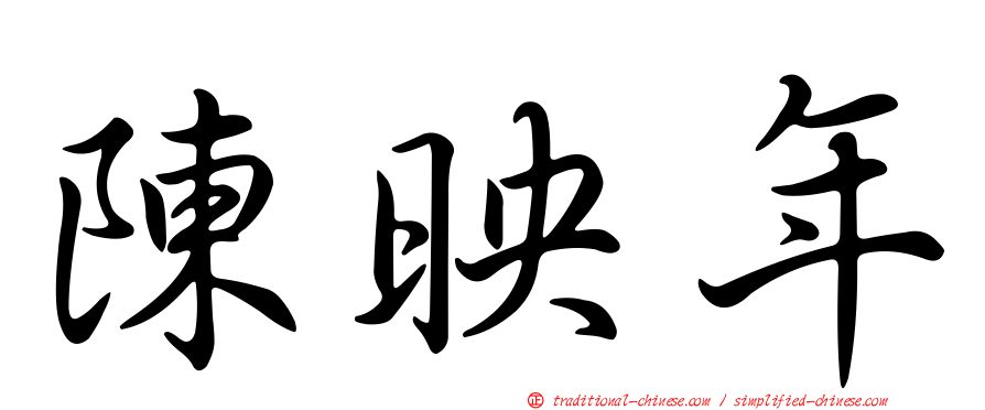 陳映年