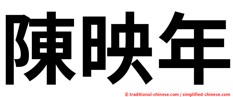 陳映年