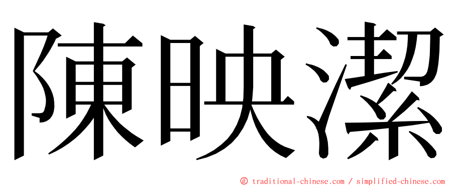 陳映潔 ming font