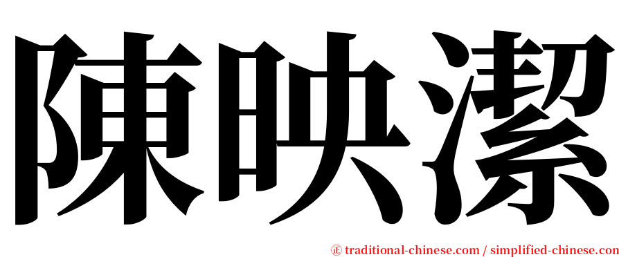 陳映潔 serif font