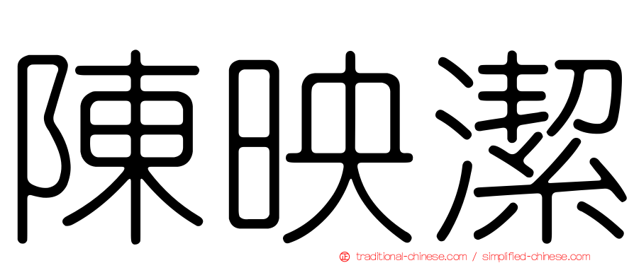 陳映潔