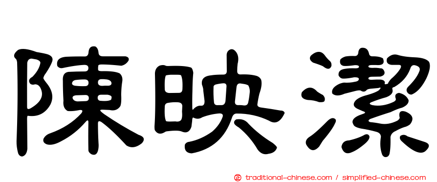 陳映潔