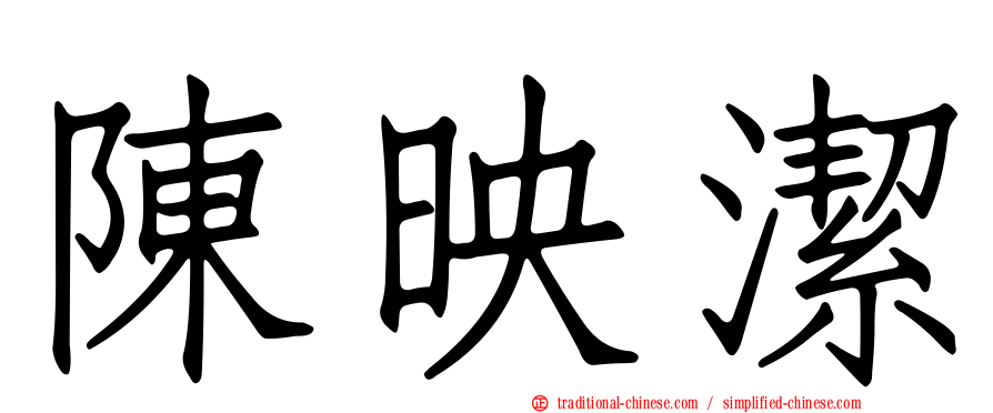 陳映潔
