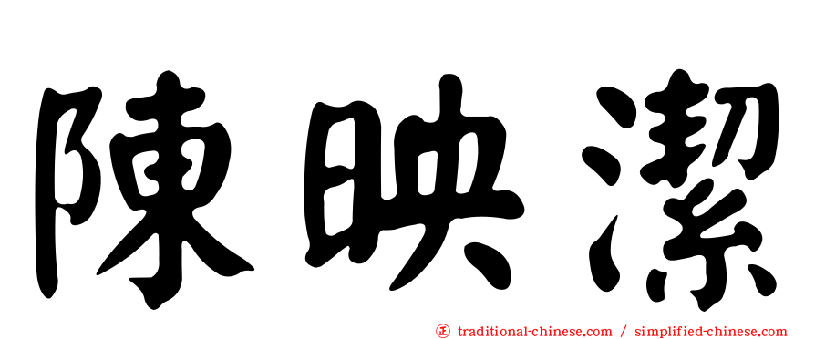 陳映潔
