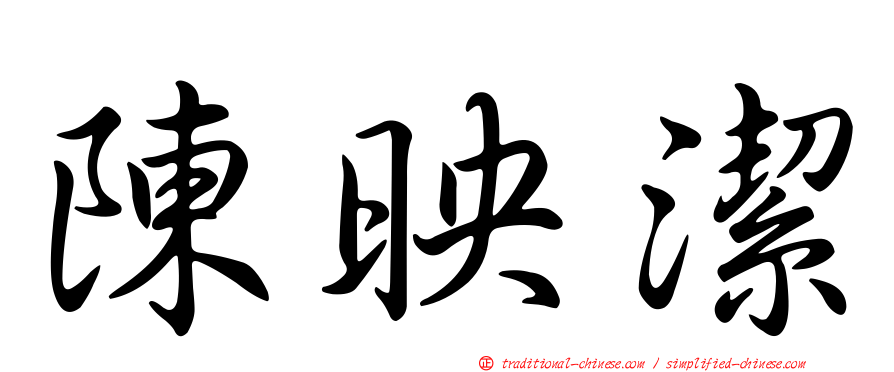 陳映潔