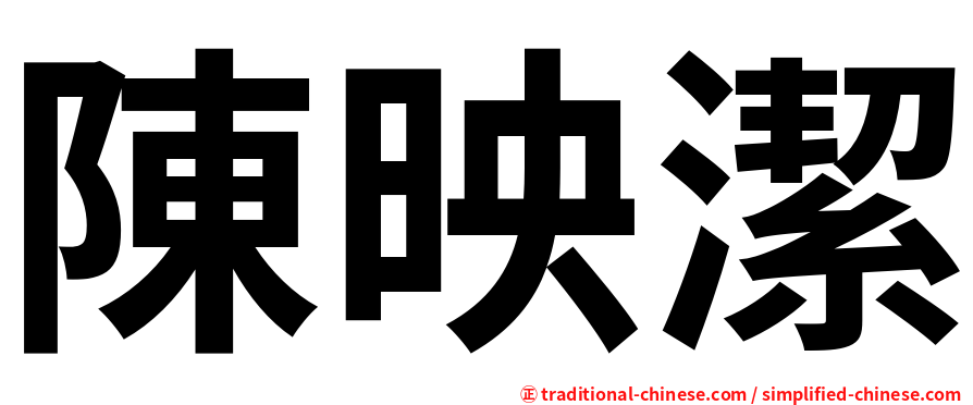 陳映潔